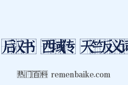 后汉书·西域传·天竺反义词是什么意思的图片